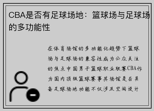 CBA是否有足球场地：篮球场与足球场的多功能性