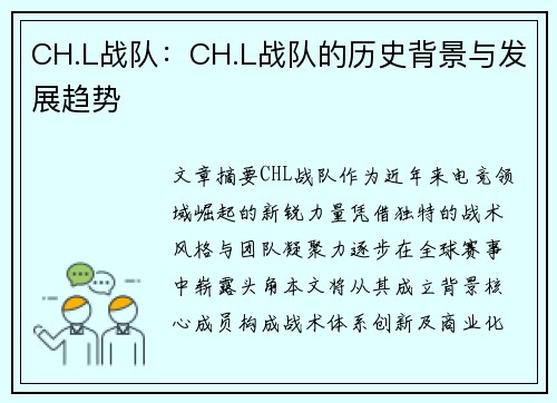 CH.L战队：CH.L战队的历史背景与发展趋势