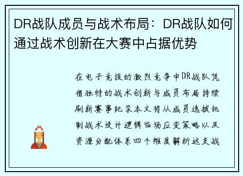 DR战队成员与战术布局：DR战队如何通过战术创新在大赛中占据优势