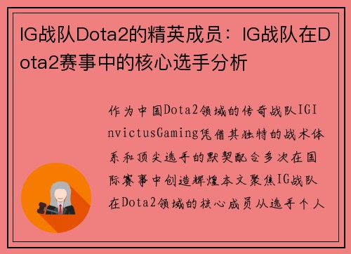 IG战队Dota2的精英成员：IG战队在Dota2赛事中的核心选手分析