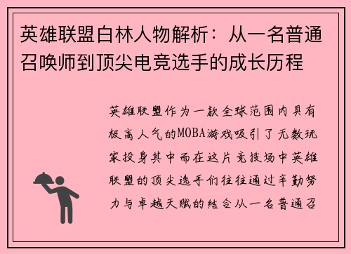英雄联盟白林人物解析：从一名普通召唤师到顶尖电竞选手的成长历程