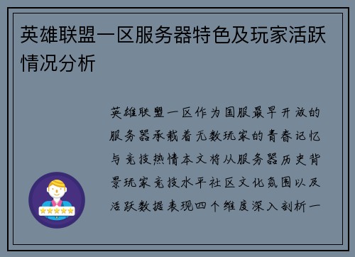 英雄联盟一区服务器特色及玩家活跃情况分析