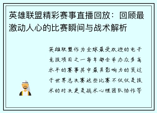 英雄联盟精彩赛事直播回放：回顾最激动人心的比赛瞬间与战术解析