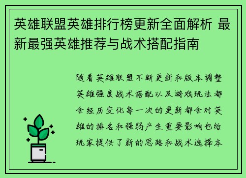 英雄联盟英雄排行榜更新全面解析 最新最强英雄推荐与战术搭配指南