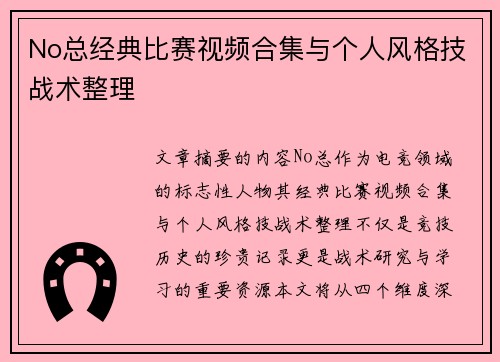 No总经典比赛视频合集与个人风格技战术整理
