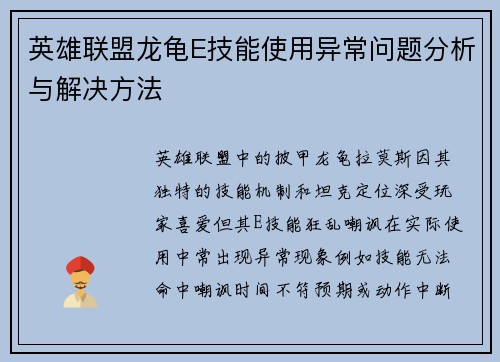 英雄联盟龙龟E技能使用异常问题分析与解决方法