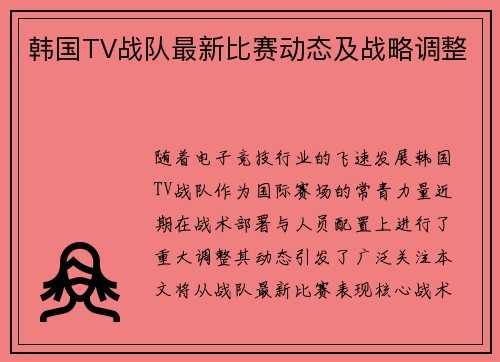 韩国TV战队最新比赛动态及战略调整