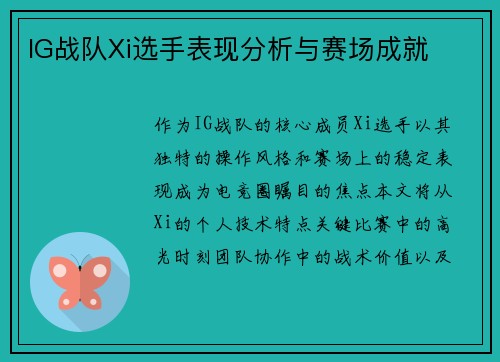 IG战队Xi选手表现分析与赛场成就