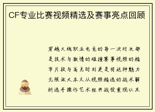 CF专业比赛视频精选及赛事亮点回顾
