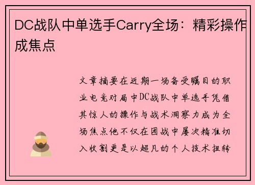 DC战队中单选手Carry全场：精彩操作成焦点