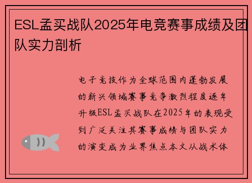 ESL孟买战队2025年电竞赛事成绩及团队实力剖析
