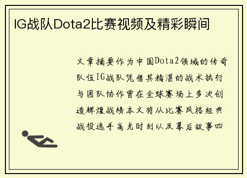 IG战队Dota2比赛视频及精彩瞬间