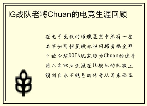 IG战队老将Chuan的电竞生涯回顾