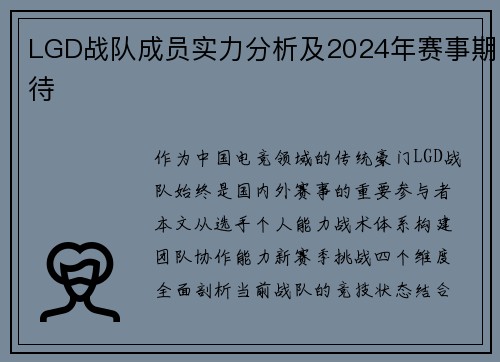 LGD战队成员实力分析及2024年赛事期待