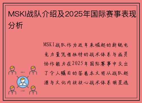 MSKI战队介绍及2025年国际赛事表现分析