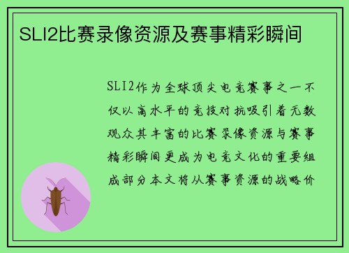 SLI2比赛录像资源及赛事精彩瞬间