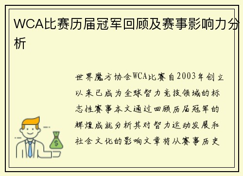 WCA比赛历届冠军回顾及赛事影响力分析