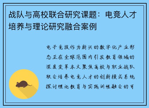 战队与高校联合研究课题：电竞人才培养与理论研究融合案例