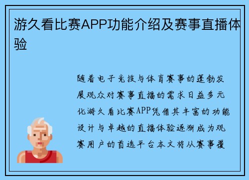 游久看比赛APP功能介绍及赛事直播体验