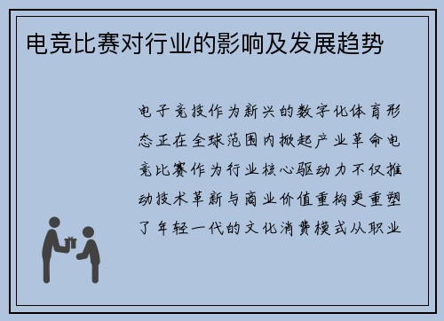 电竞比赛对行业的影响及发展趋势