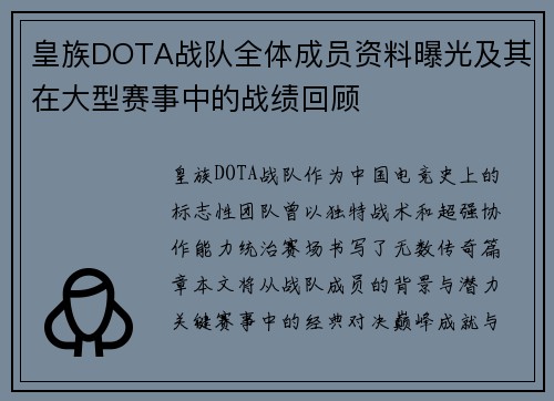 皇族DOTA战队全体成员资料曝光及其在大型赛事中的战绩回顾