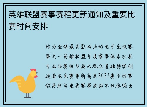 英雄联盟赛事赛程更新通知及重要比赛时间安排