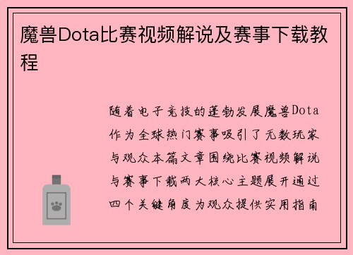 魔兽Dota比赛视频解说及赛事下载教程
