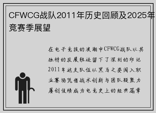 CFWCG战队2011年历史回顾及2025年电竞赛季展望