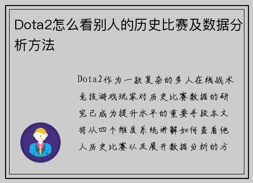 Dota2怎么看别人的历史比赛及数据分析方法